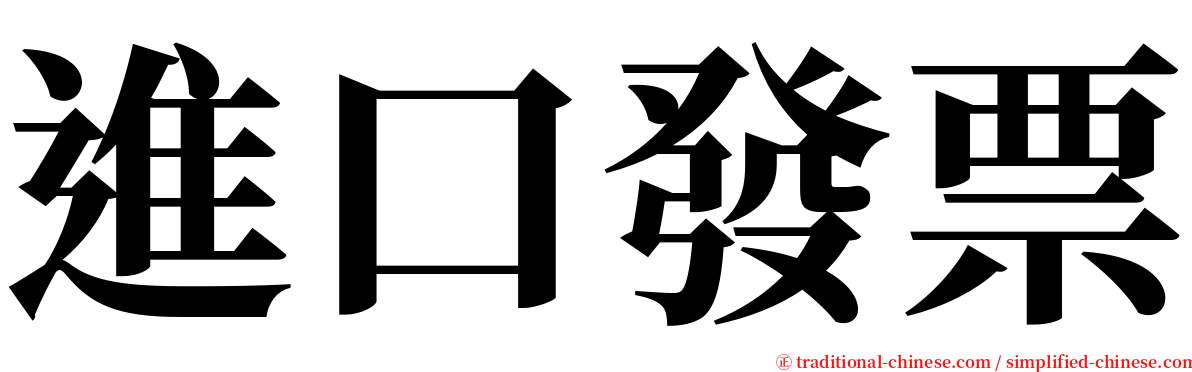 進口發票 serif font