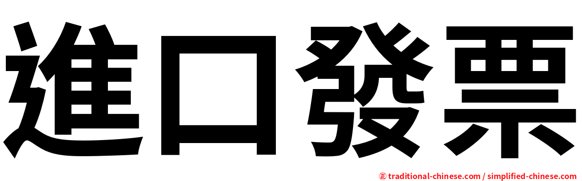 進口發票