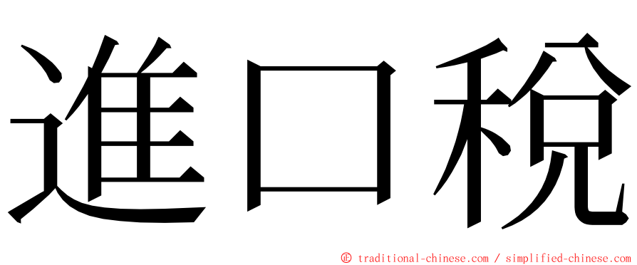 進口稅 ming font