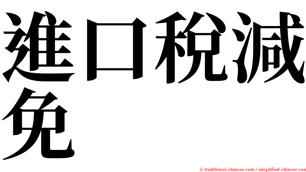 進口稅減免 serif font