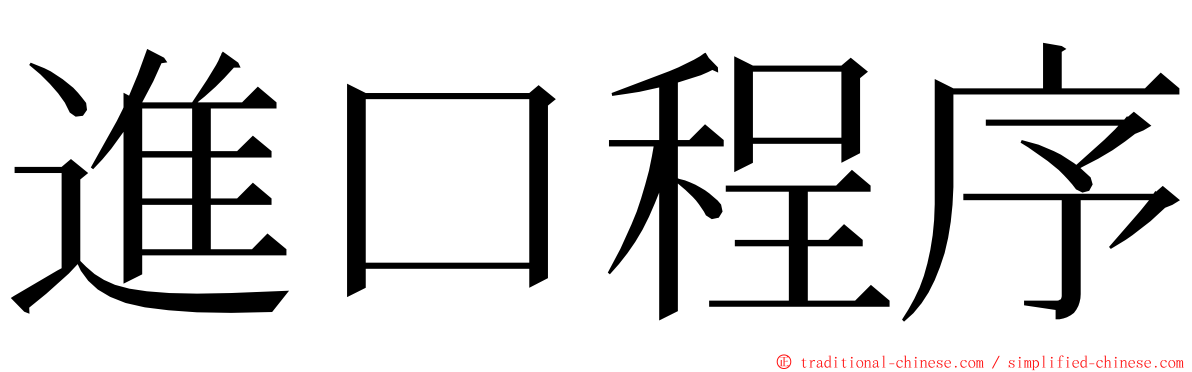 進口程序 ming font