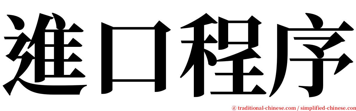 進口程序 serif font