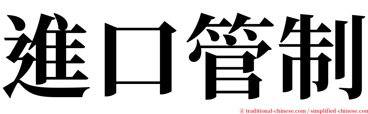 進口管制 serif font