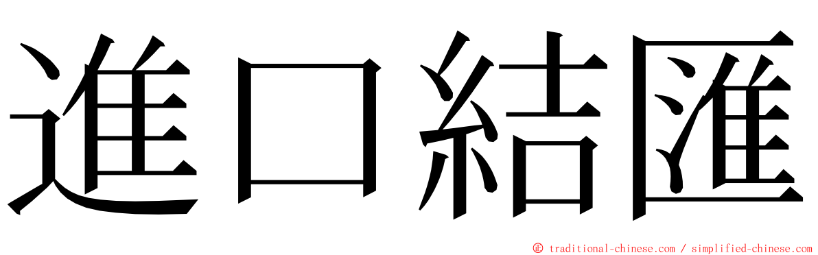 進口結匯 ming font