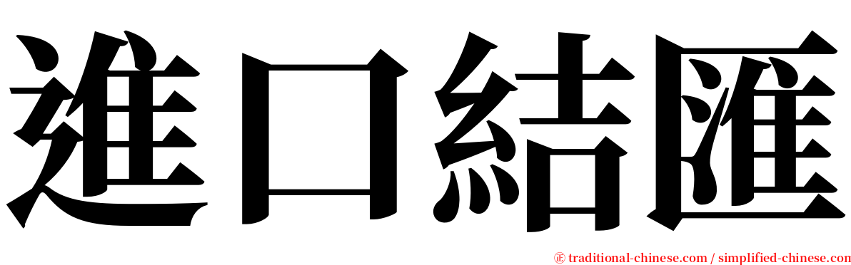 進口結匯 serif font