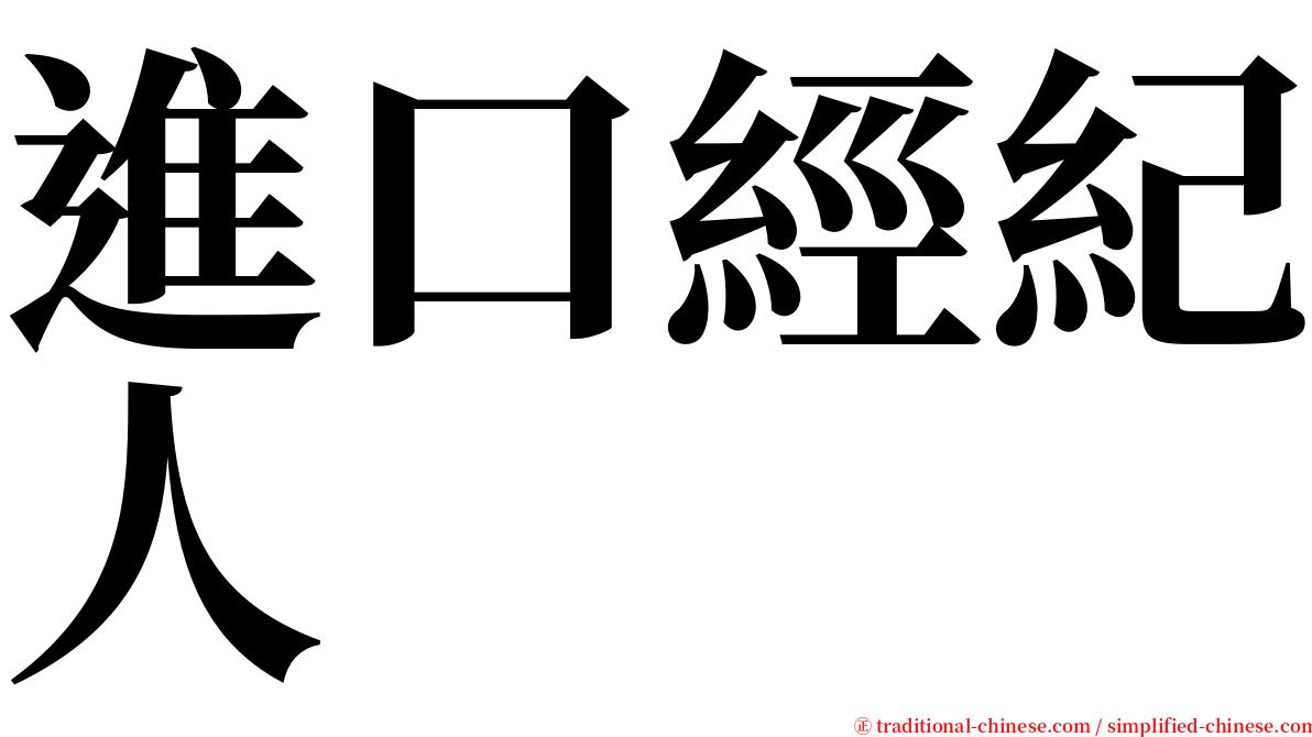 進口經紀人 serif font