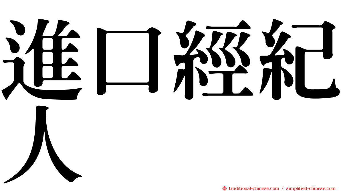 進口經紀人