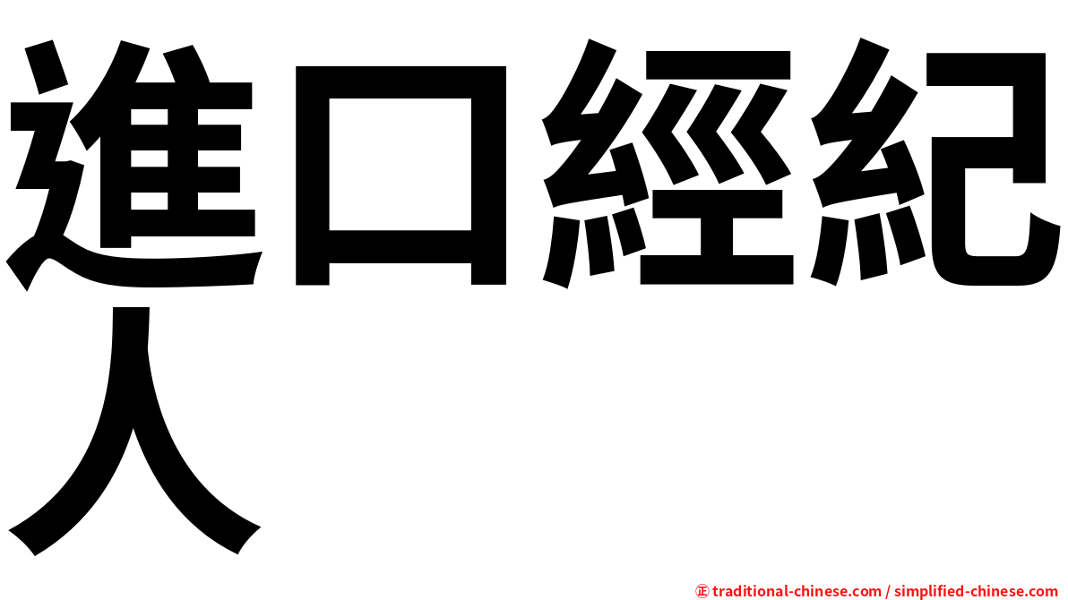 進口經紀人