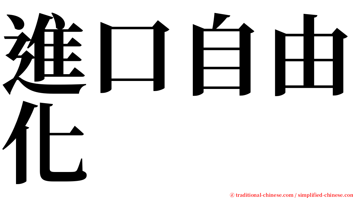 進口自由化 serif font