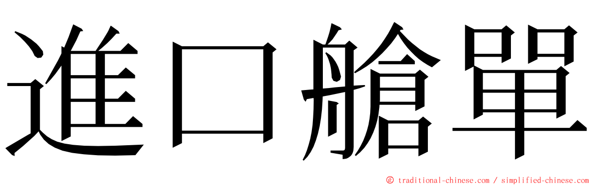 進口艙單 ming font