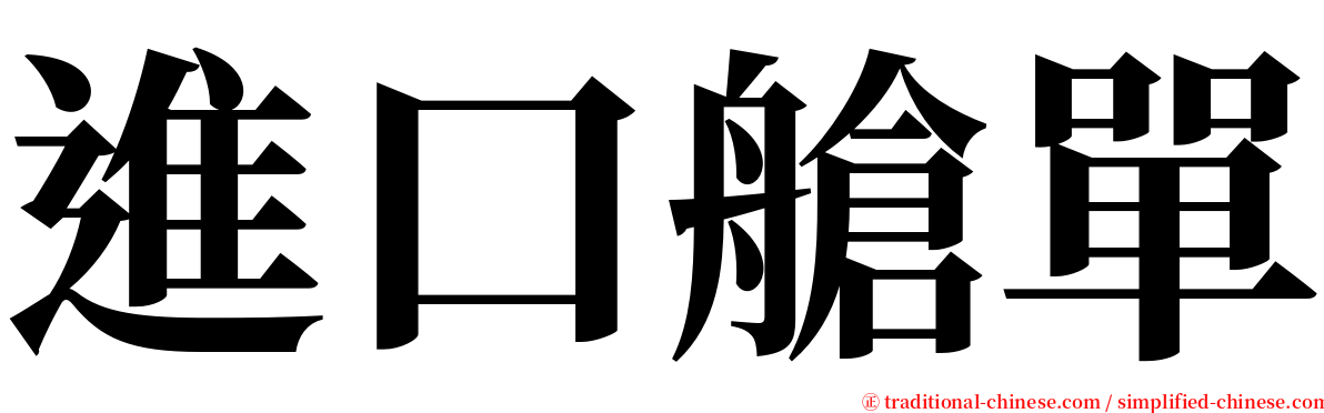 進口艙單 serif font