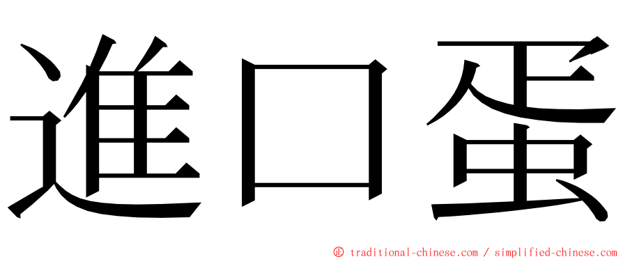 進口蛋 ming font