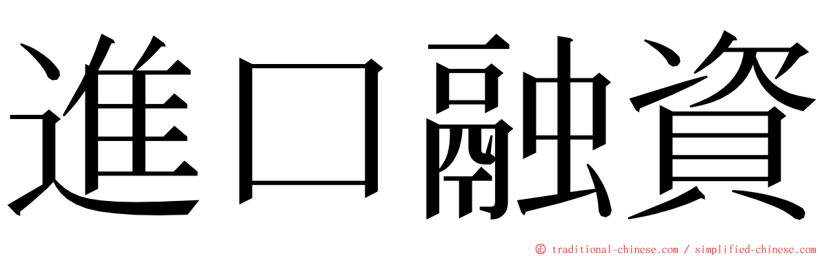 進口融資 ming font