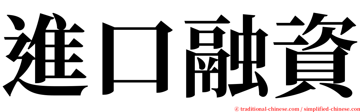 進口融資 serif font