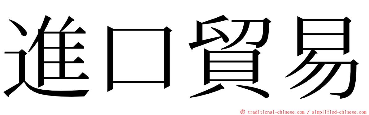 進口貿易 ming font