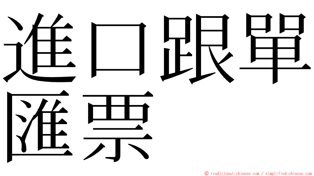 進口跟單匯票 ming font