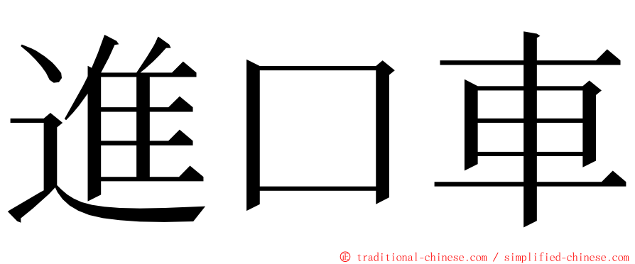 進口車 ming font