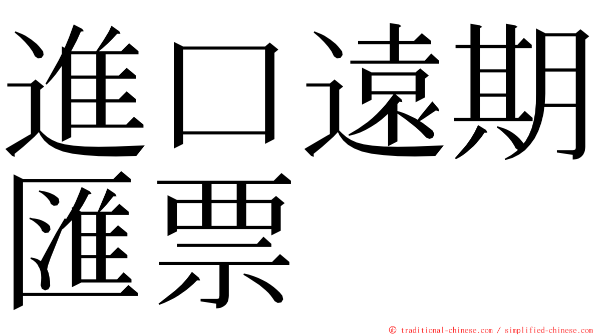 進口遠期匯票 ming font