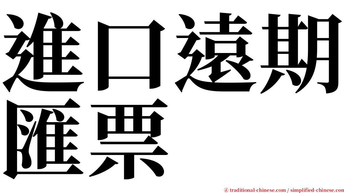 進口遠期匯票 serif font