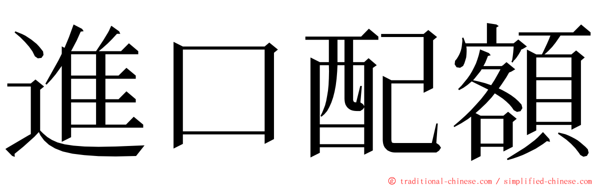 進口配額 ming font