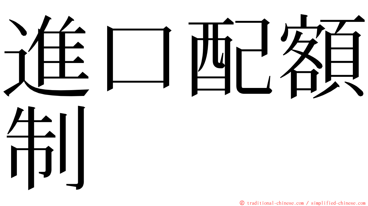 進口配額制 ming font