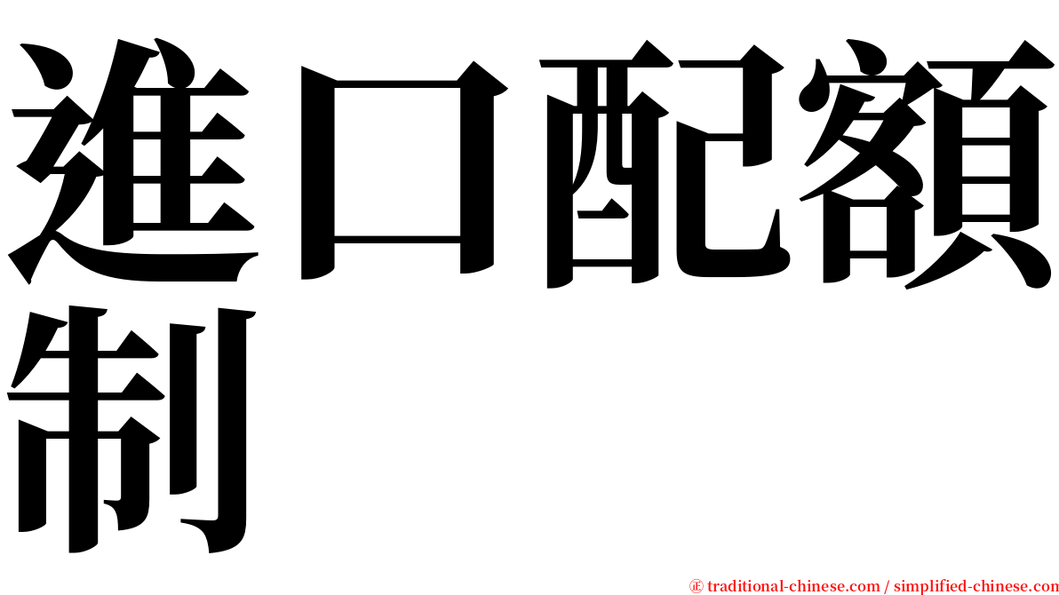 進口配額制 serif font