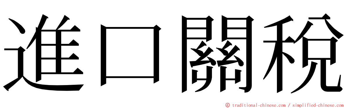 進口關稅 ming font