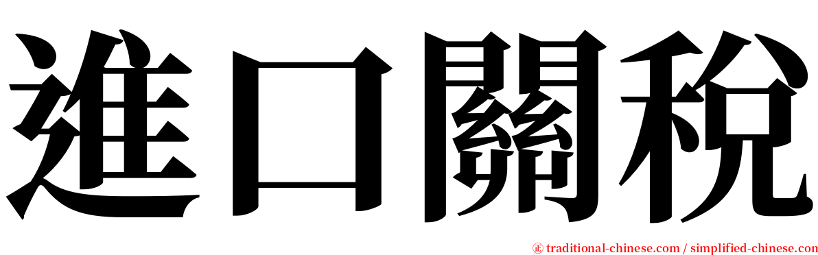 進口關稅 serif font