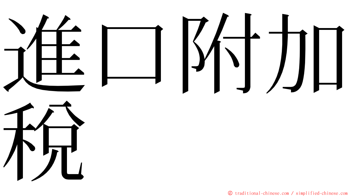 進口附加稅 ming font