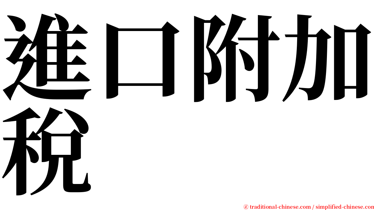 進口附加稅 serif font