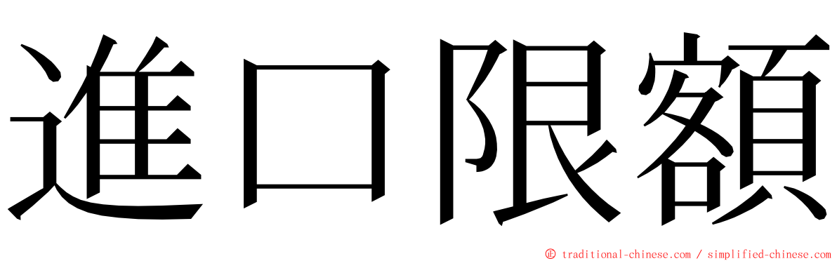 進口限額 ming font