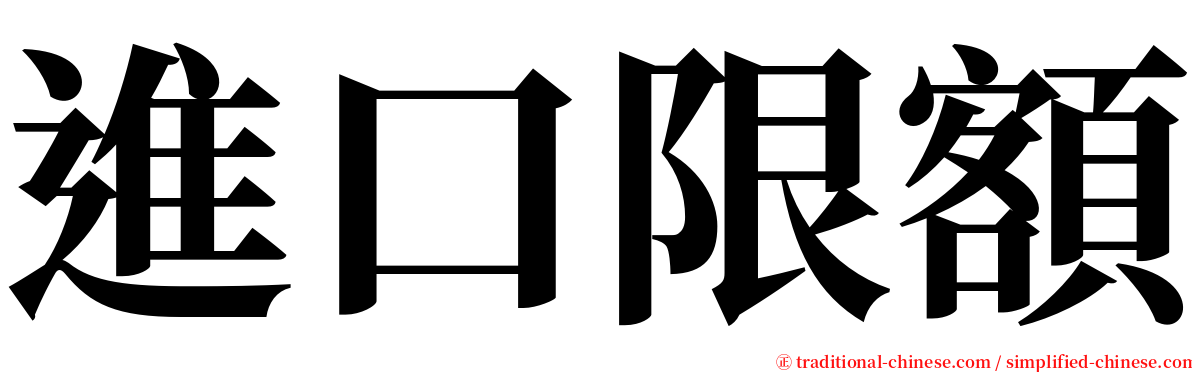 進口限額 serif font