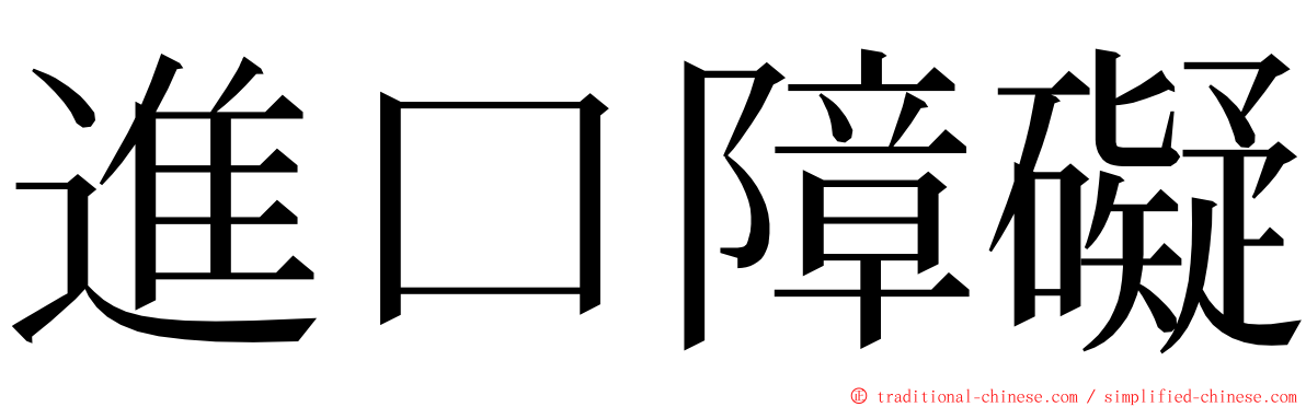 進口障礙 ming font