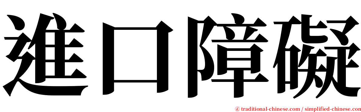 進口障礙 serif font