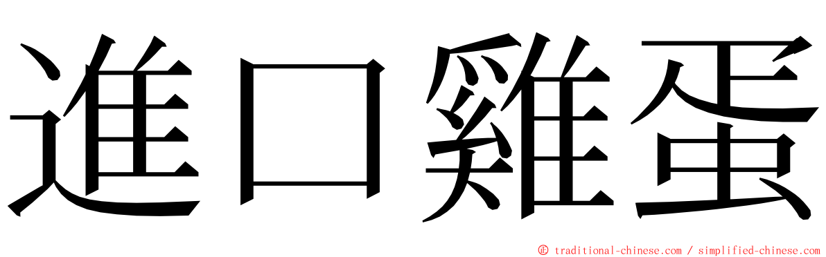 進口雞蛋 ming font