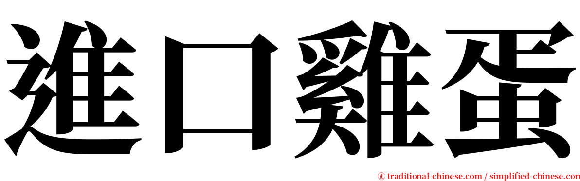 進口雞蛋 serif font