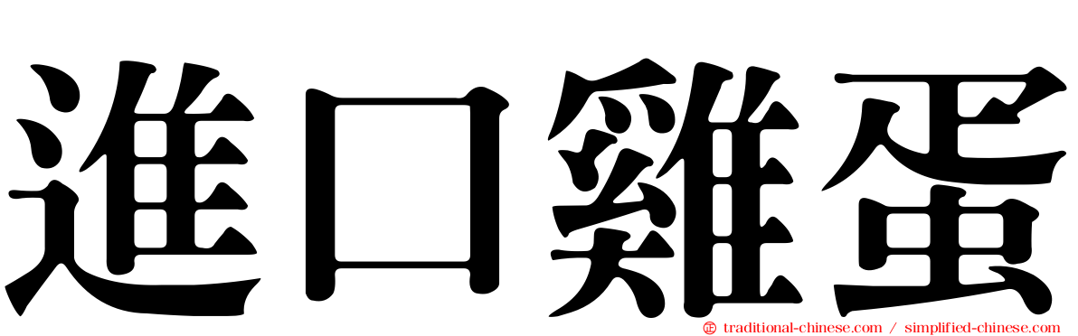 進口雞蛋