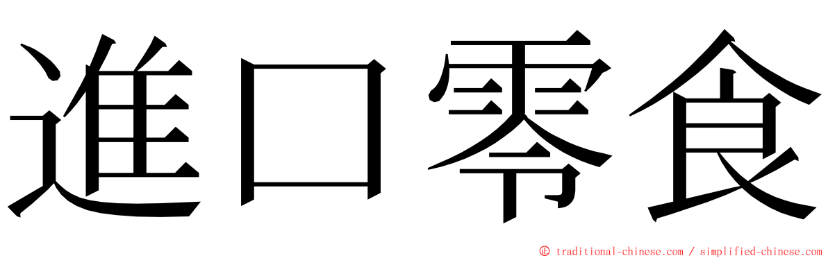 進口零食 ming font