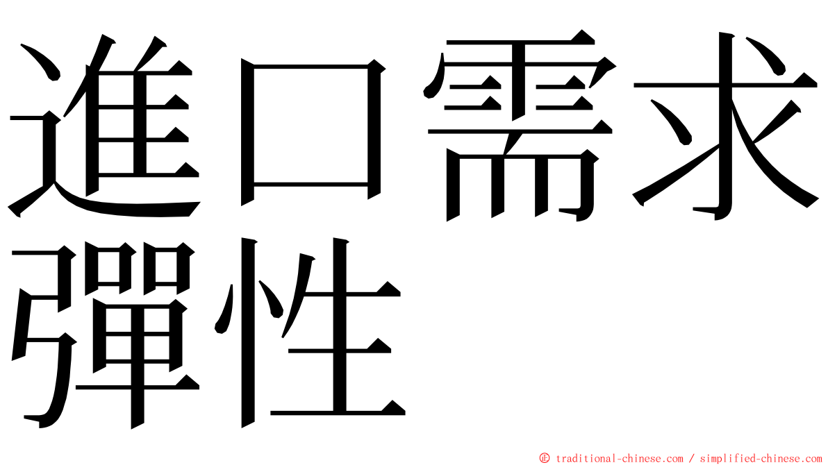 進口需求彈性 ming font