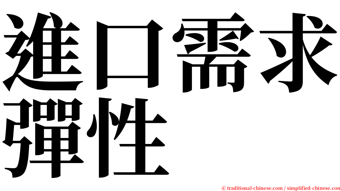 進口需求彈性 serif font