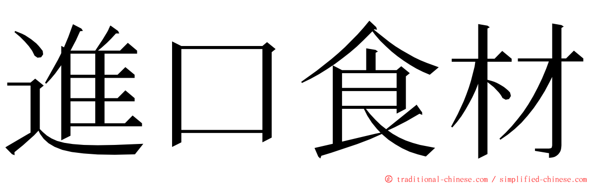 進口食材 ming font