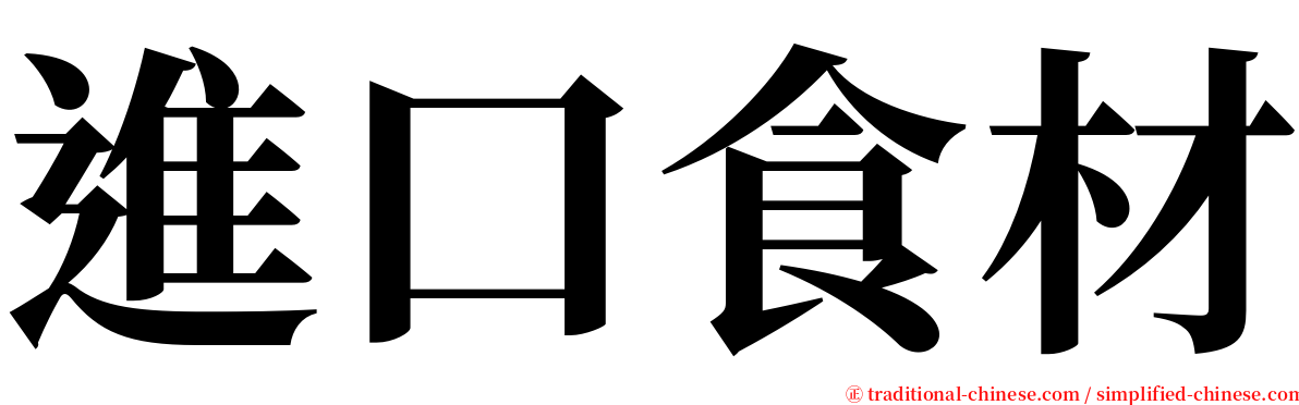 進口食材 serif font