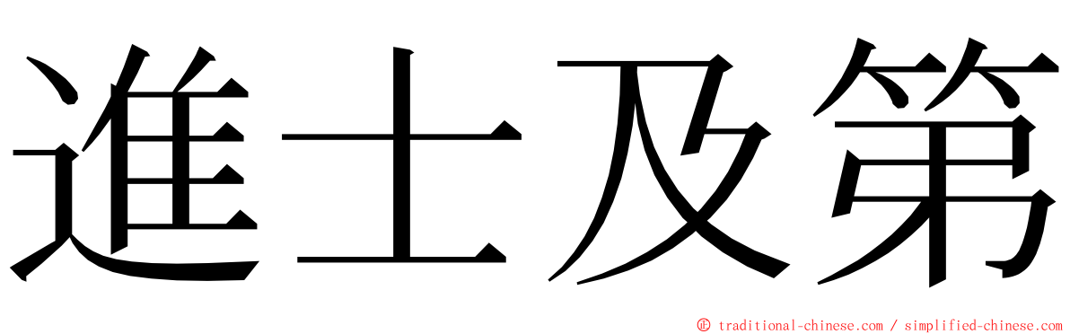 進士及第 ming font