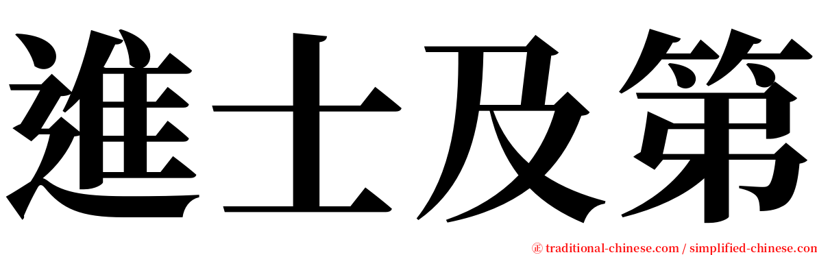 進士及第 serif font