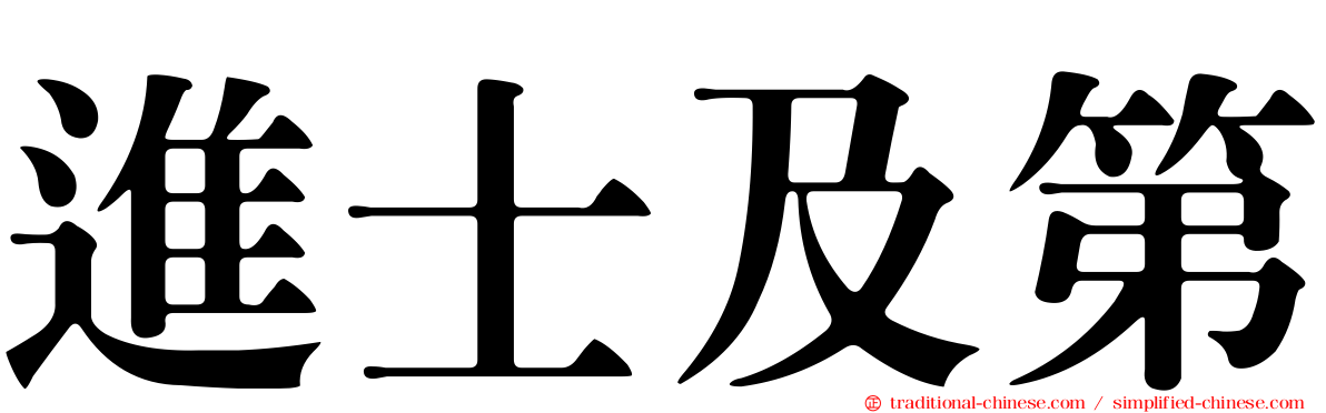 進士及第