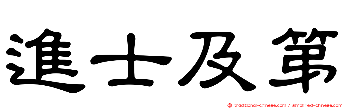 進士及第