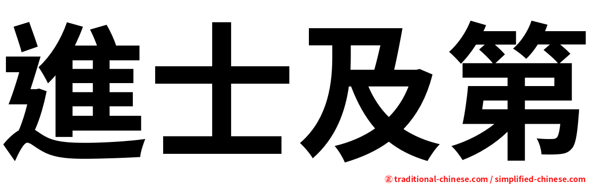 進士及第