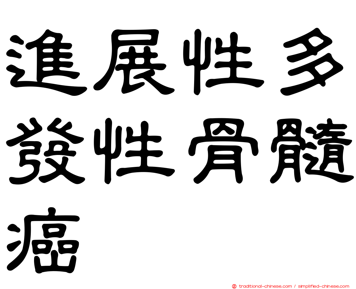 進展性多發性骨髓癌