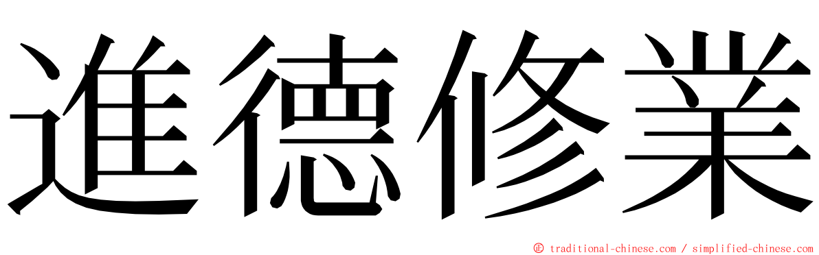 進德修業 ming font