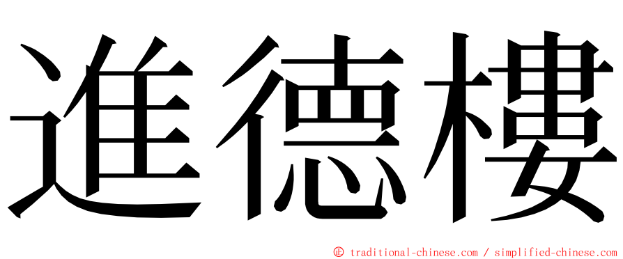 進德樓 ming font